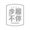 步履不停STILLWALKING